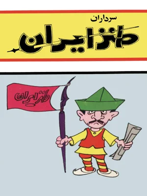 سرداران طنز ایران